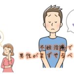 妊活男性すべきこと